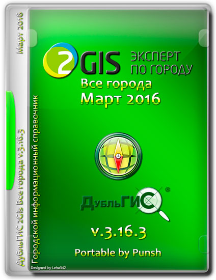 2Gis Все города v.3.16.3 Март 2016 Portable by Punsh (MULTI/RUS)