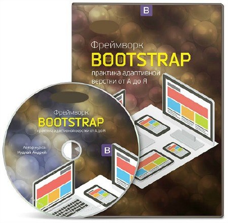 Фреймворк Bootstrap. Практика адаптивной верстки от А до Я. Видеокурс (2016)