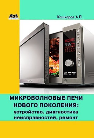 Кашкаров Андрей - Микроволновые печи нового поколения (2016) Fb2