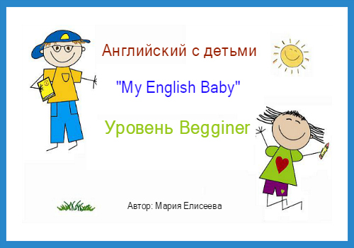    "My English Baby".  Begginer (2013) 
