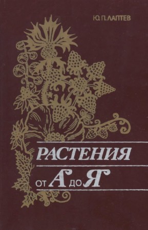 Ю.П. Лаптев - Растения от «А» до «Я»