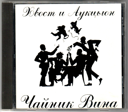 АукцЫон: Чайник вина (1992) (1996, SNC Records, SNC-5044, Austria)