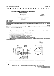 ГОСТ 25682-83 Соединения трубопроводов резьбовые. Болты полые. Конструкция (фото 2 из