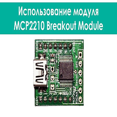 Использование модуля MCP2210 (2016) WEBRip