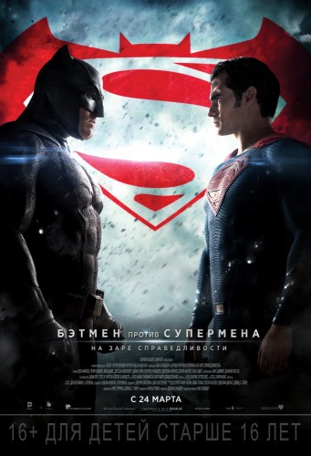 Бэтмен против Супермена: На заре справедливости смотреть онлайн бесплатно