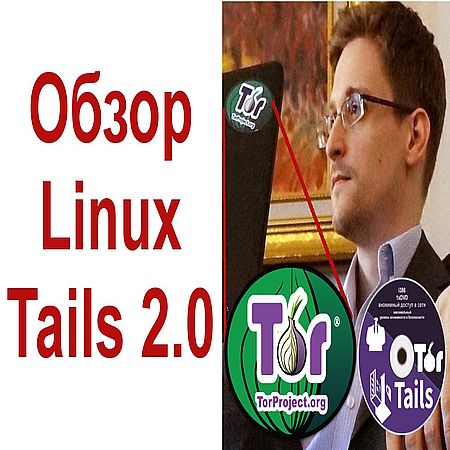 Tails 2.0. Безопасный дистрибутив Linux (2016) WEBRip