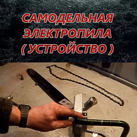 Самодельная электропила из болгарки. Устройство (2016) WEBRip