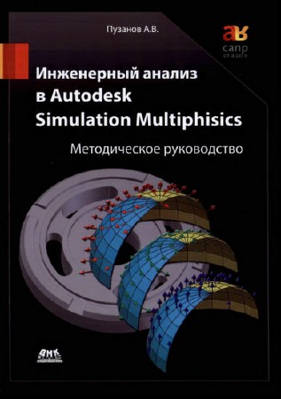  А. В. Пузанов. Инженерный анализ в Autodesk Simulation Multiphysics. Методическое руководство    