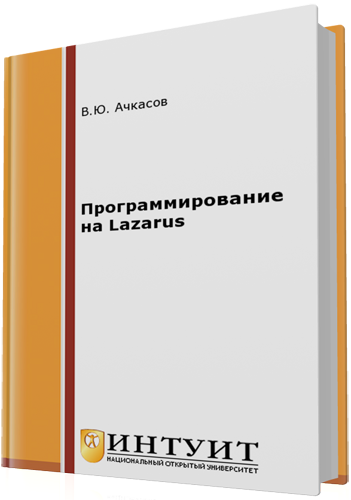 Программирование на Lazarus (2-е издание)