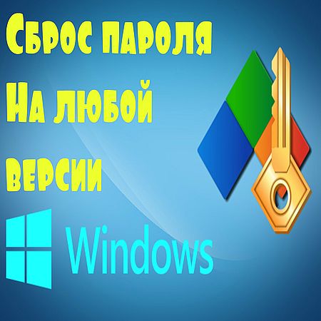 Как сбросить пароль в любой версии Windows (2016) WEBRip