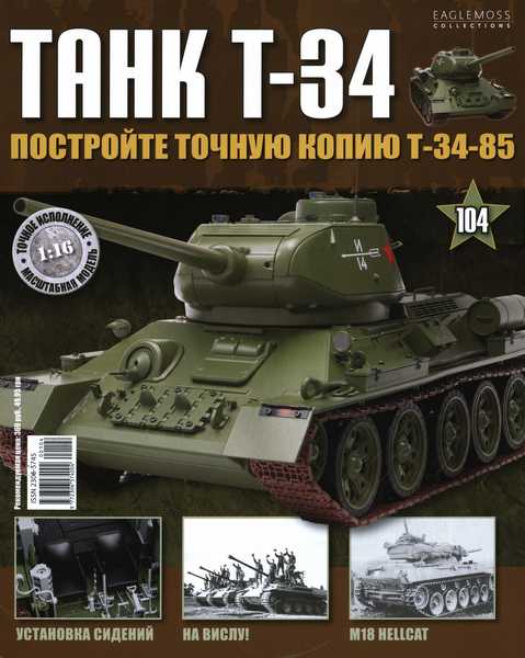 Танк T-34 №104 (2016)