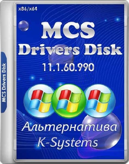 MCS Drivers Disk v.11.1.60.990 (2016/RUS/MULTi4)