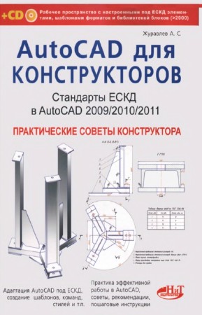 А.С. Журавлев - AutoCAD для конструкторов