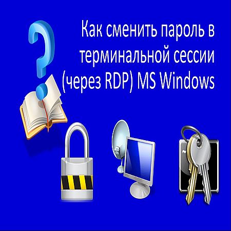 Как сменить пароль в терминальной сессии (через RDP) MS Windows (2016) WEBRip