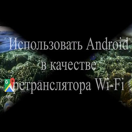 Использовать Android в качестве ретранслятора Wi-Fi  (2016) WEBRip