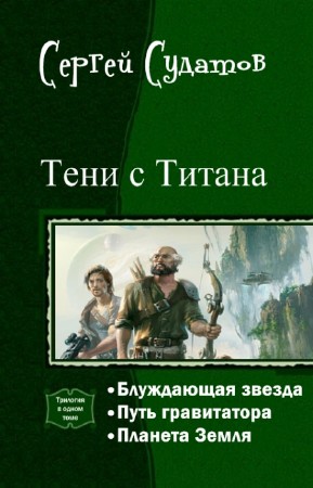 Сергей Судатов - Тени с Титана. Трилогия в одном томе