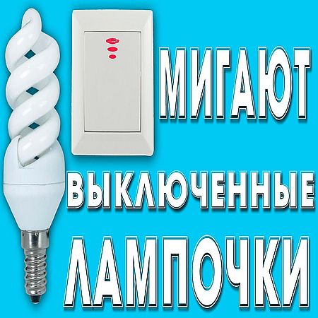 Мигает выключенная энергосберегающая лампа (2016) WEBRip