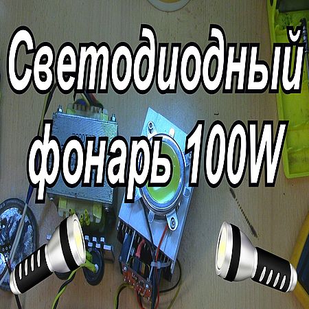 Светодиодный фонарь 100W своими руками  (2016) WEBRip