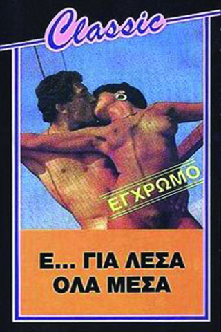 E...Gia Lesa Ola Mesa (Nasos Spiris) [1985 ., Feature, VHSRip]