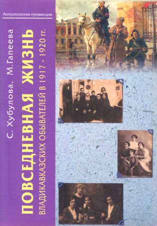 «Маленькие люди» в «большой истории»: повседневная жизнь владикавказских обывателей в 1917–1920 гг.