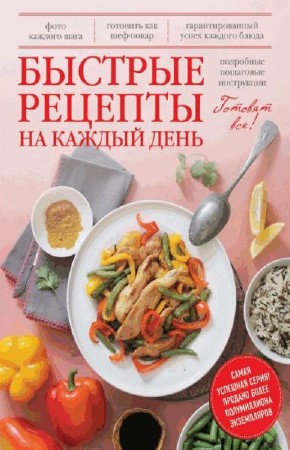   Павел Голенков. Быстрые рецепты на каждый день  