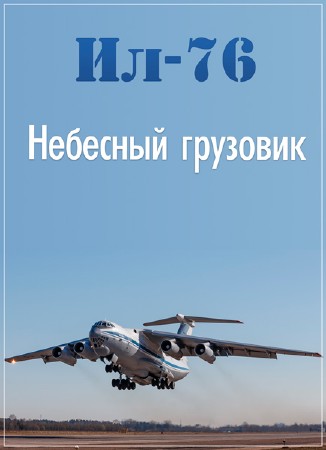 Легендарные самолеты. Ил-76. Небесный грузовик (2014) WEBRip