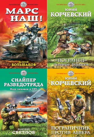 коллектив - Серия "Героическая фантастика" (13 книг)