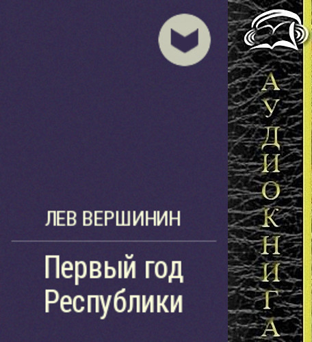 Лев Вершинин - Первый год Республики (Аудиокнига)     