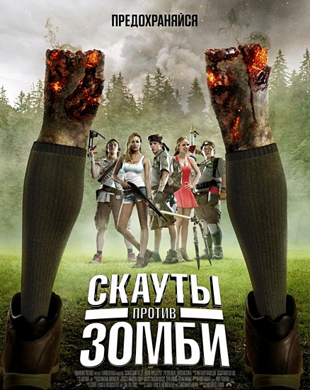   / Scouts Guide to the Zombie Apocalypse (2015/RUS/ENG) WEB-DLRip | WEB-DL 720p