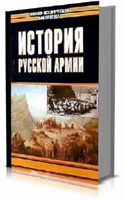 История русской армии. ТТ. 1–3 